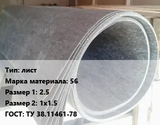 Паронит лист 56 2.5х1х1.5 ГОСТ: ТУ 38.11461-78